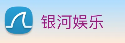银河娱乐 logo